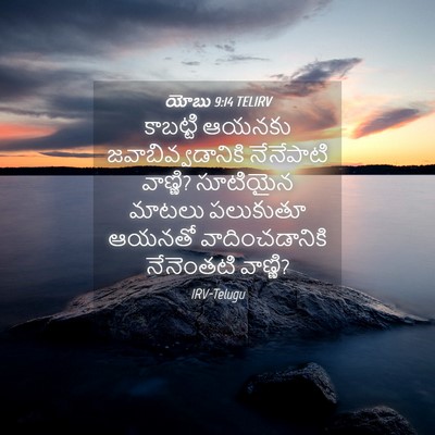 Picture 04 - యోబు 9:14 TELIRV - కాబట్టి ఆయనకు - Bible Verse Picture