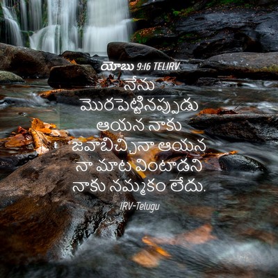 Picture 04 - యోబు 9:16 TELIRV - నేను - Bible Verse Picture