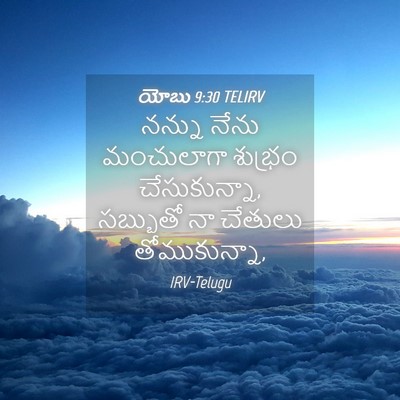 Picture 04 - యోబు 9:30 TELIRV - నన్ను నేను - Bible Verse Picture