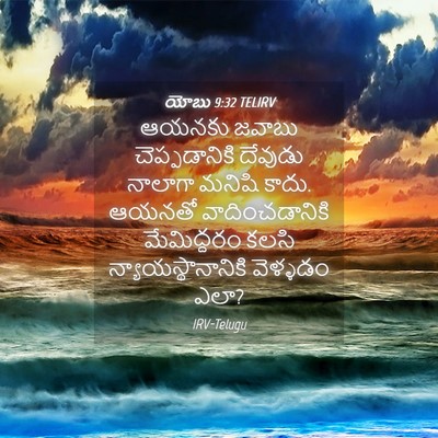 Picture 04 - యోబు 9:32 TELIRV - ఆయనకు జవాబు - Bible Verse Picture
