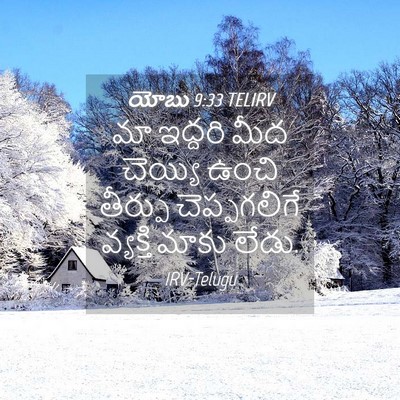 Picture 04 - యోబు 9:33 TELIRV - మా ఇద్దరి మీద - Bible Verse Picture