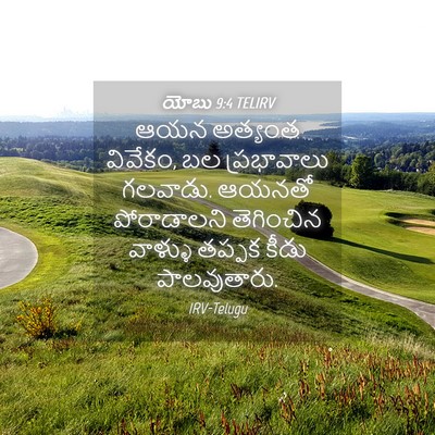 Picture 04 - యోబు 9:4 TELIRV - ఆయన అత్యంత వివేకం, - Bible Verse Picture