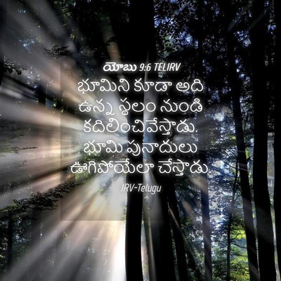 Picture 04 - యోబు 9:6 TELIRV - భూమిని కూడా అది - Bible Verse Picture