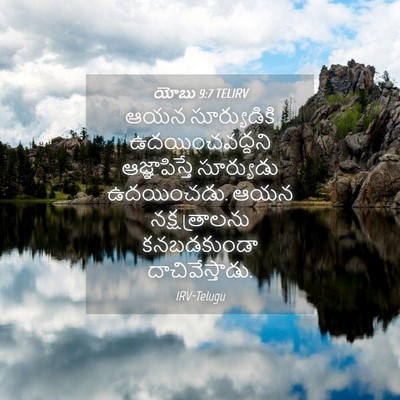 Picture 04 - యోబు 9:7 TELIRV - ఆయన సూర్యుడికి - Bible Verse Picture