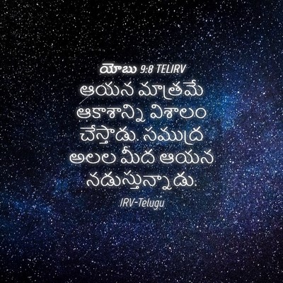 Picture 04 - యోబు 9:8 TELIRV - ఆయన మాత్రమే - Bible Verse Picture