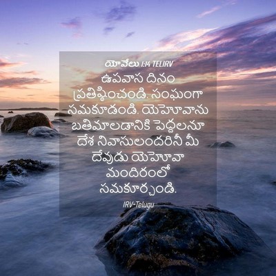 Picture 04 - యోవేలు 1:14 TELIRV - ఉపవాస దినం - Bible Verse Picture