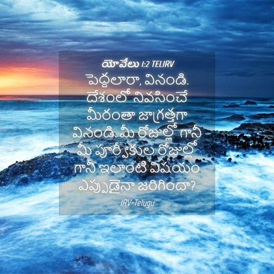 Picture 04 - యోవేలు 1:2 TELIRV - పెద్దలారా, వినండి. - Bible Verse Picture