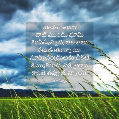 Picture 04 - యోవేలు 2:10 TELIRV - వాటి ముందు భూమి - Bible Verse Picture