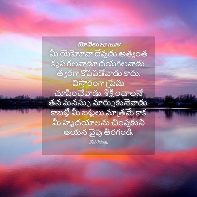 Picture 04 - యోవేలు 2:13 TELIRV - మీ యెహోవా దేవుడు - Bible Verse Picture