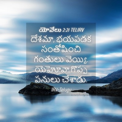 Picture 04 - యోవేలు 2:21 TELIRV - దేశమా, భయపడక - Bible Verse Picture