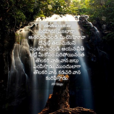 Picture 04 - యోవేలు 2:23 TELIRV - సీయోను ప్రజలారా, - Bible Verse Picture