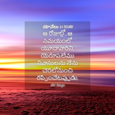 Picture 04 - యోవేలు 3:1 TELIRV - ఆ రోజుల్లో, ఆ - Bible Verse Picture