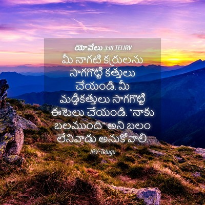 Picture 04 - యోవేలు 3:10 TELIRV - మీ నాగటి కర్రులను - Bible Verse Picture