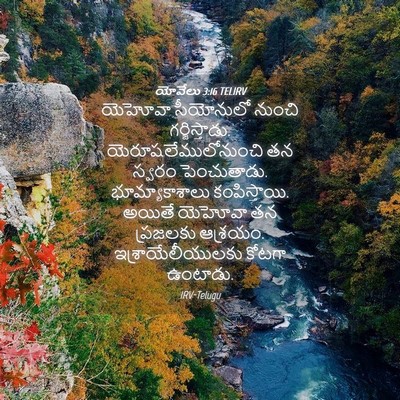 Picture 04 - యోవేలు 3:16 TELIRV - యెహోవా సీయోనులో - Bible Verse Picture