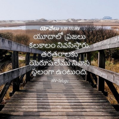 Picture 04 - యోవేలు 3:20 TELIRV - యూదాలో ప్రజలు - Bible Verse Picture