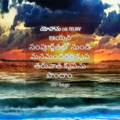 Picture 04 - యోహాను 1:16 TELIRV - ఆయన సంపూర్ణతలో - Bible Verse Picture