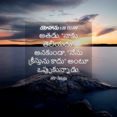 Picture 04 - యోహాను 1:20 TELIRV - అతడు, “నాకు - Bible Verse Picture