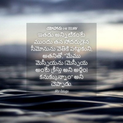 Picture 04 - యోహాను 1:41 TELIRV - ఇతడు అన్నిటికంటే - Bible Verse Picture