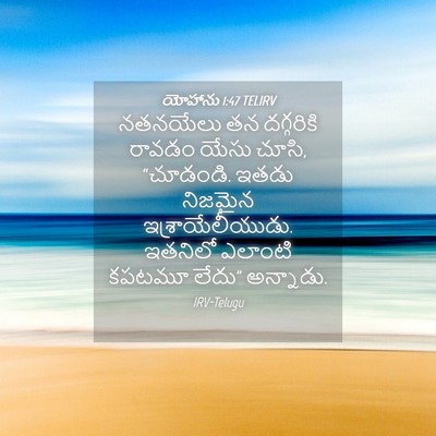 Picture 04 - యోహాను 1:47 TELIRV - నతనయేలు తన - Bible Verse Picture