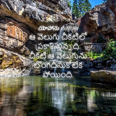 Picture 04 - యోహాను 1:5 TELIRV - ఆ వెలుగు చీకటిలో - Bible Verse Picture