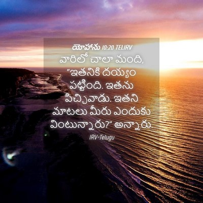 Picture 04 - యోహాను 10:20 TELIRV - వారిలో చాలా మంది, - Bible Verse Picture