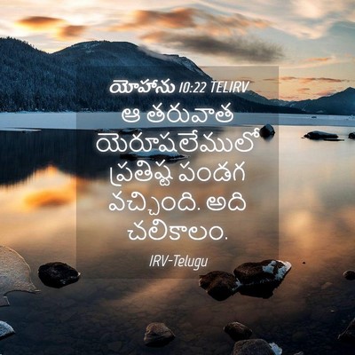 Picture 04 - యోహాను 10:22 TELIRV - ఆ తరువాత - Bible Verse Picture