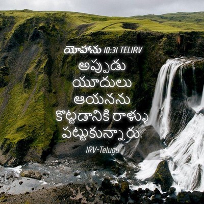 Picture 04 - యోహాను 10:31 TELIRV - అప్పుడు యూదులు - Bible Verse Picture