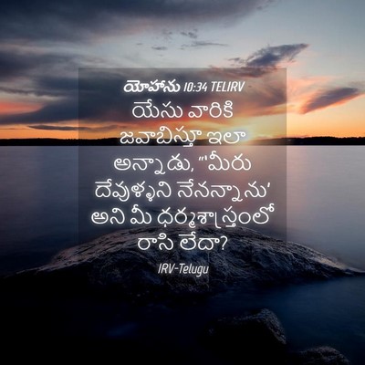 Picture 04 - యోహాను 10:34 TELIRV - యేసు వారికి - Bible Verse Picture