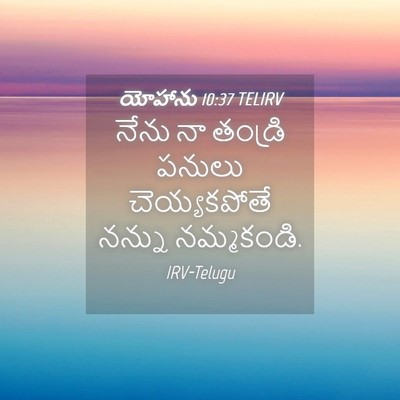 Picture 04 - యోహాను 10:37 TELIRV - నేను నా తండ్రి - Bible Verse Picture