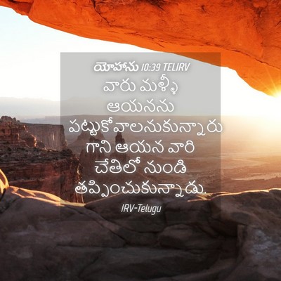 Picture 04 - యోహాను 10:39 TELIRV - వారు మళ్ళీ ఆయనను - Bible Verse Picture