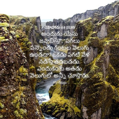 Picture 04 - యోహాను 11:9 TELIRV - అందుకు యేసు - Bible Verse Picture