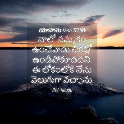Picture 04 - యోహాను 12:46 TELIRV - నాలో నమ్మకం - Bible Verse Picture