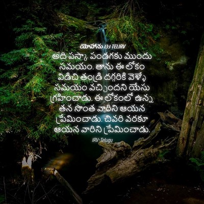 Picture 04 - యోహాను 13:1 TELIRV - అది పస్కా పండగకు - Bible Verse Picture