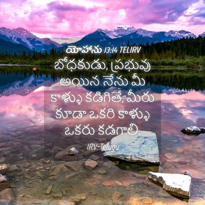 Picture 04 - యోహాను 13:14 TELIRV - బోధకుడు, ప్రభువు - Bible Verse Picture