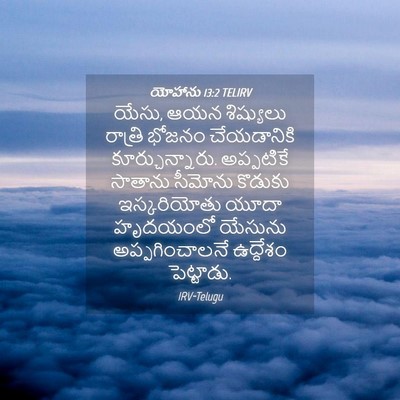 Picture 04 - యోహాను 13:2 TELIRV - యేసు, ఆయన శిష్యులు - Bible Verse Picture