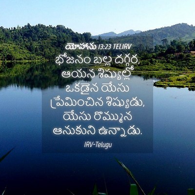 Picture 04 - యోహాను 13:23 TELIRV - భోజనం బల్ల దగ్గర, - Bible Verse Picture