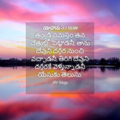 Picture 04 - యోహాను 13:3 TELIRV - తండ్రి సమస్తం తన - Bible Verse Picture