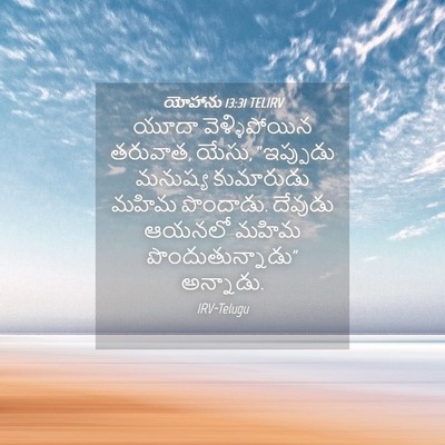 Picture 04 - యోహాను 13:31 TELIRV - యూదా వెళ్ళిపోయిన - Bible Verse Picture