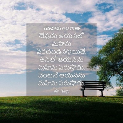 Picture 04 - యోహాను 13:32 TELIRV - దేవుడు ఆయనలో మహిమ - Bible Verse Picture