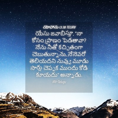 Picture 04 - యోహాను 13:38 TELIRV - యేసు జవాబిస్తూ, - Bible Verse Picture