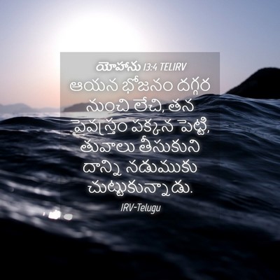 Picture 04 - యోహాను 13:4 TELIRV - ఆయన భోజనం దగ్గర - Bible Verse Picture