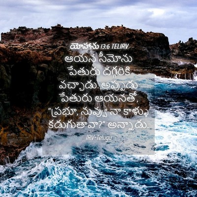 Picture 04 - యోహాను 13:6 TELIRV - ఆయన సీమోను పేతురు - Bible Verse Picture