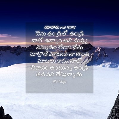 Picture 04 - యోహాను 14:10 TELIRV - నేను తండ్రిలో, - Bible Verse Picture