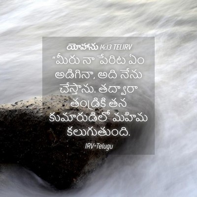 Picture 04 - యోహాను 14:13 TELIRV - “మీరు నా పేరిట ఏం - Bible Verse Picture
