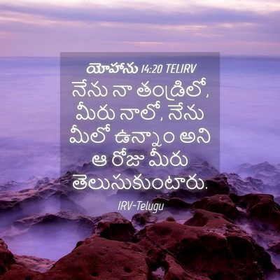 Picture 04 - యోహాను 14:20 TELIRV - నేను నా తండ్రిలో, - Bible Verse Picture