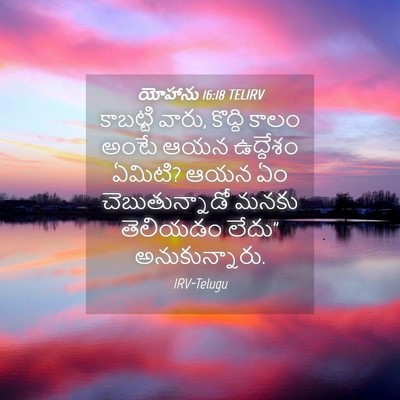 Picture 04 - యోహాను 16:18 TELIRV - కాబట్టి వారు, - Bible Verse Picture