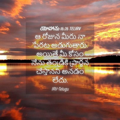 Picture 04 - యోహాను 16:26 TELIRV - ఆ రోజున మీరు నా - Bible Verse Picture