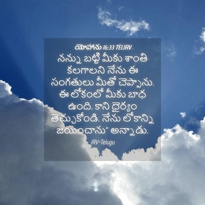 Picture 04 - యోహాను 16:33 TELIRV - నన్ను బట్టి మీకు - Bible Verse Picture