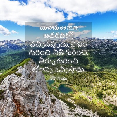 Picture 04 - యోహాను 16:8 TELIRV - ఆదరణకర్త - Bible Verse Picture