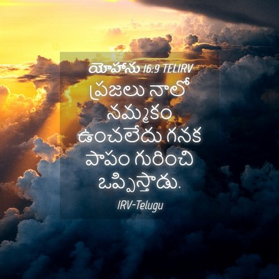 Picture 04 - యోహాను 16:9 TELIRV - ప్రజలు నాలో - Bible Verse Picture